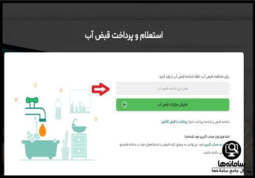 پرداخت قبض آب از طریق آپ